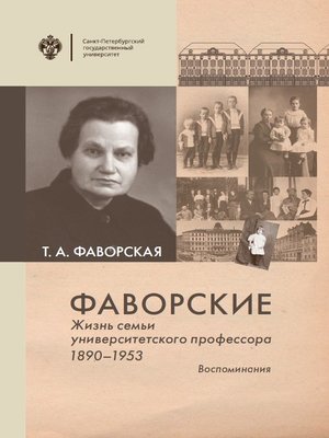 cover image of Фаворские. Жизнь семьи университетского профессора. 1890-1953. Воспоминания